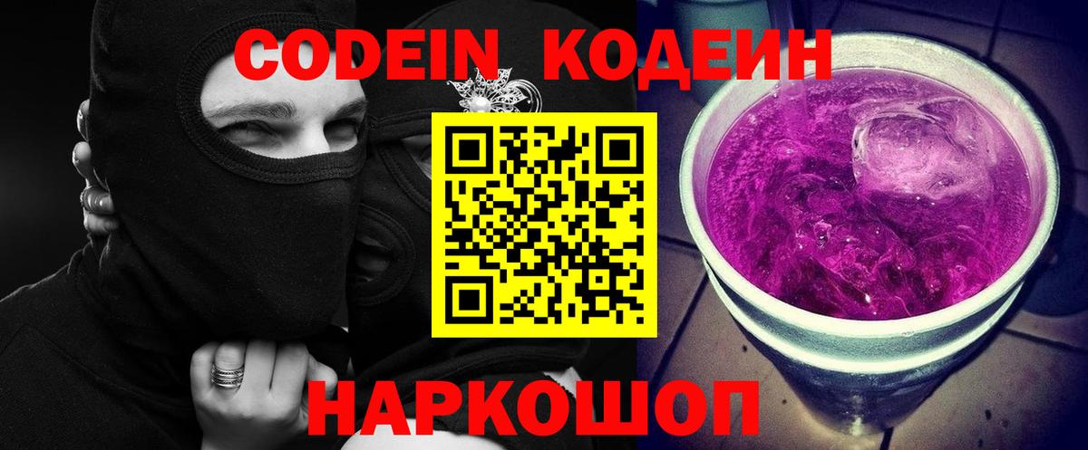 Кодеиновый сироп Lean Purple Drank  Кодеин Purple Drank  Вход с VPN  Реутов 